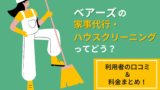ベアーズの家事代行＆エアコン・ハウスクリーニングを徹底解説｜口コミ・料金・評判まとめ【2026年版】