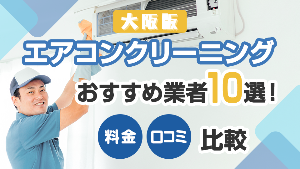 大阪のエアコンクリーニングおすすめ14選！壁掛け・お掃除機能付き対応 
