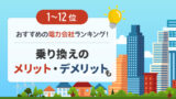 【1〜12位】おすすめの電力会社比較ランキング！乗り換えのメリット・デメリットも