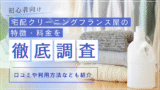 【初心者向け】宅配クリーニング「フランス屋」の特徴・料金を徹底調査！口コミや利用方法なども紹介