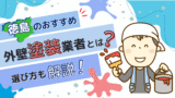 徳島のおすすめ外壁塗装業者とは？選び方も解説