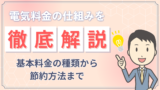電気料金の仕組みと内訳、基本料金の種類を解説