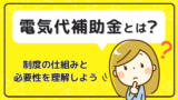 電気代補助金とは？制度の仕組みと必要性を理解しよう！