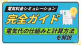 電気料金シミュレーションと電気代の仕組みと計算方法