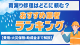 雨漏り修理はどこに頼む？おすすめ業者ランキング【費用・火災保険・助成金まで解説】