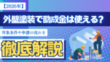 【2026年】外壁塗装で助成金は使える？対象条件や申請の流れを徹底解説
