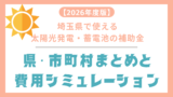 【2026年度版】埼玉県の太陽光発電・蓄電池の補助金｜県・市町村まとめと費用シミュレーション