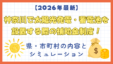 【2026年最新】神奈川県の太陽光発電・蓄電池の補助金制度！県・市町村の内容とシミュレーション