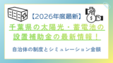 【2026年度最新】千葉県の太陽光・蓄電池の設置補助金の最新情報！自治体の制度とシミュレーション金額