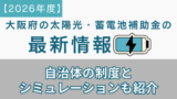 【2026年度】大阪府の太陽光・蓄電池補助金の最新情報｜自治体の制度とシミュレーションも紹介