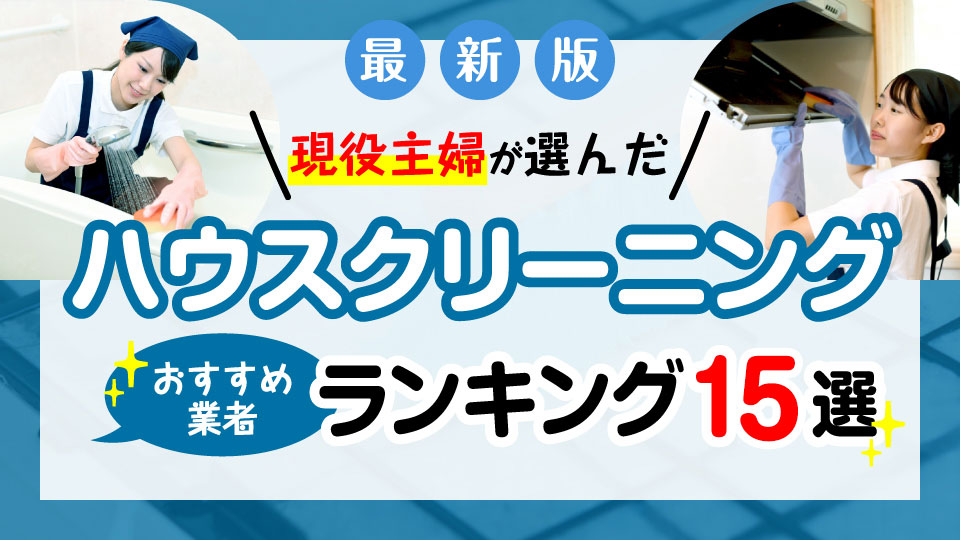 最新】ハウスクリーニングおすすめ業者比較ランキング15選！料金や 