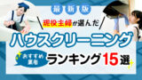 【最新】ハウスクリーニングおすすめ業者比較ランキング15選！料金や口コミ
