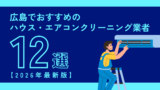 広島でおすすめのハウス・エアコンクリーニング業者12選【2026年最新版】