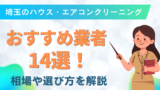埼玉のハウス・エアコンクリーニングおすすめ業者14選！相場や選び方を解説