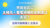 【2026年最新】世田谷区に太陽光・蓄電池補助金制度はある？活用可能制度と注意点