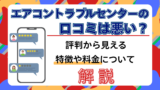 エアコントラブルセンターの口コミは悪い？評判から見える特徴や料金について解説