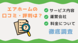 エアホームの口コミ・評判は？サービス内容・運営会社・料金について徹底調査