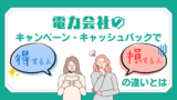 電力会社のキャンペーン・キャッシュバックで得する人・損する人の違いとは