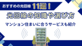 おすすめの光回線11選！光回線の知識や選び方・マンション住まいに合うサービスも紹介