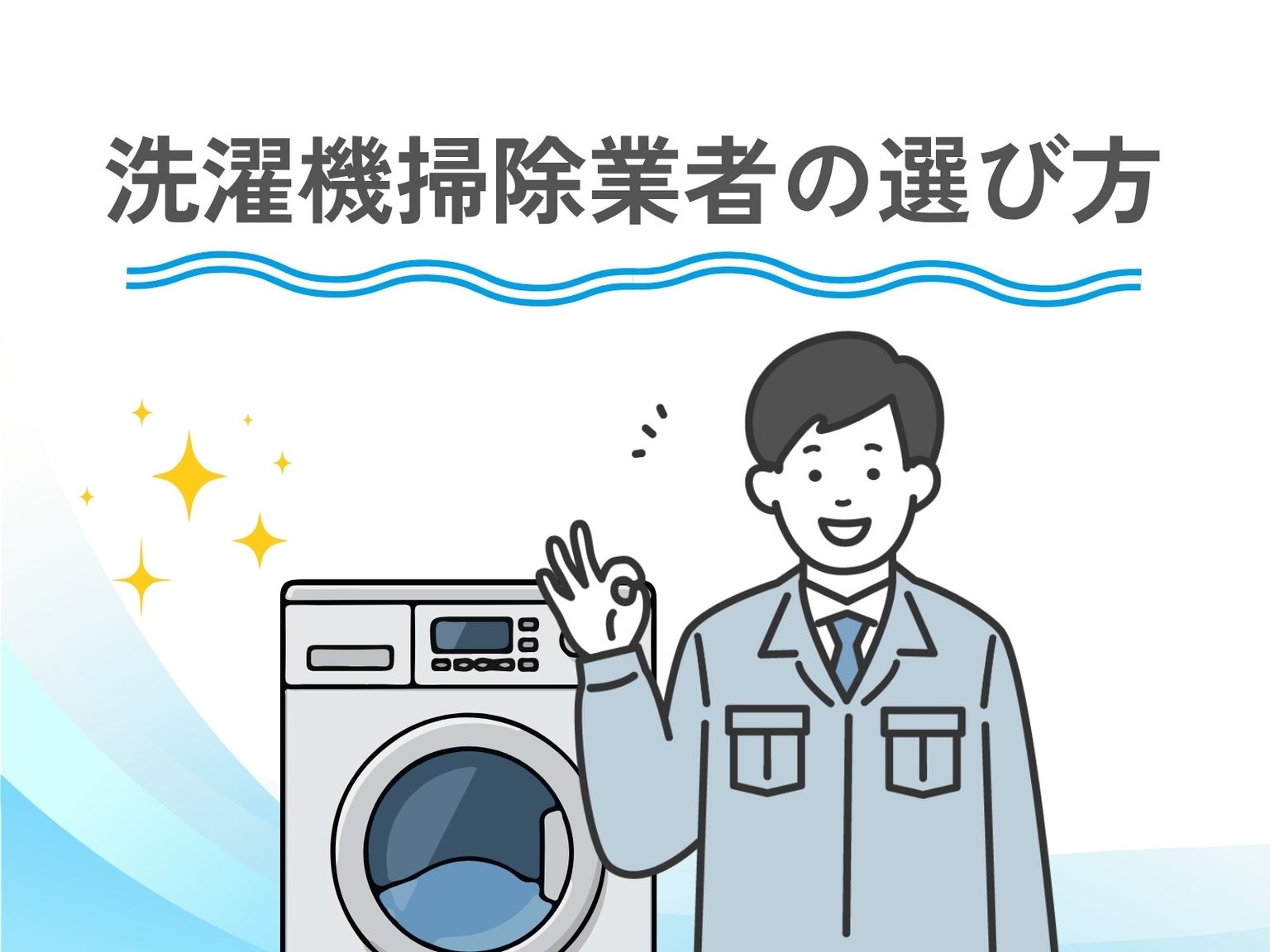 洗濯機クリーニング業者（洗濯機掃除業者）の選び方とおすすめを紹介！ | アサヒ衛陶お家の110番