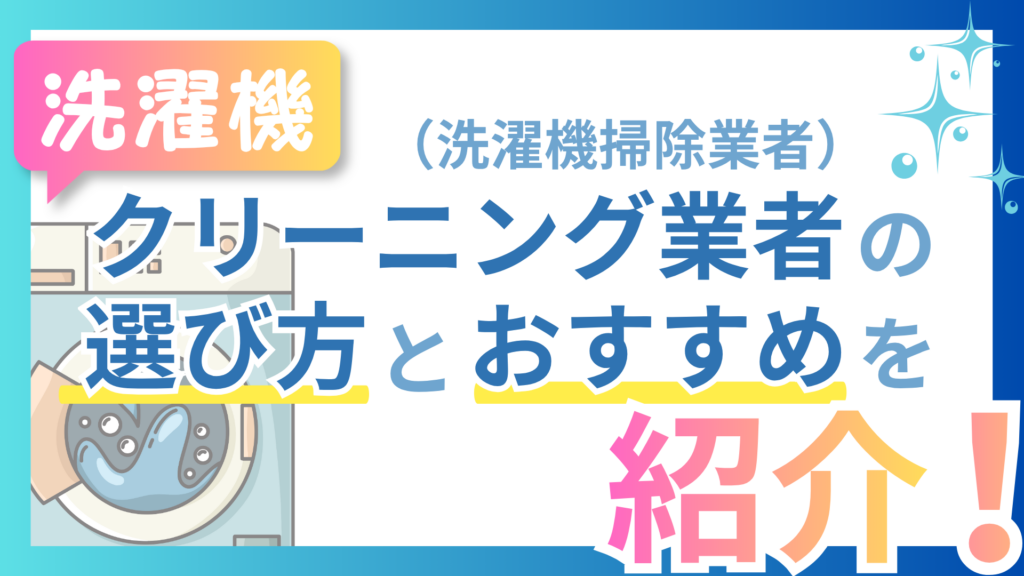 洗濯機クリーニング業者（洗濯機掃除業者）の選び方とおすすめを紹介！ | アサヒ衛陶お家の110番