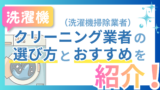 洗濯機クリーニング業者（洗濯機掃除業者）の選び方とおすすめを紹介！