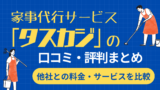 家事代行サービス「タスカジ」の口コミ・評判まとめ｜他社との料金・サービスを比較