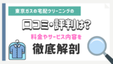 東京ガスの宅配クリーニングの口コミ・評判は？料金やサービス内容を徹底解剖