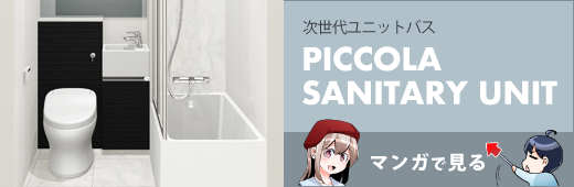 次世代ユニットバスPICCOLA SANITARY UNIT マンガで見る