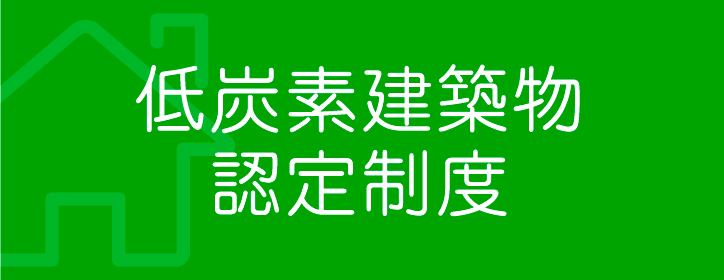 低炭素建築物認定制度