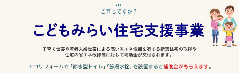 こどもみらい住宅支援事業