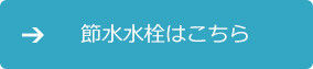 節水水栓はこちら