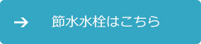 節水水栓はこちら