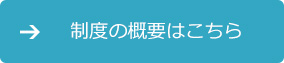 制度の概要はこちら