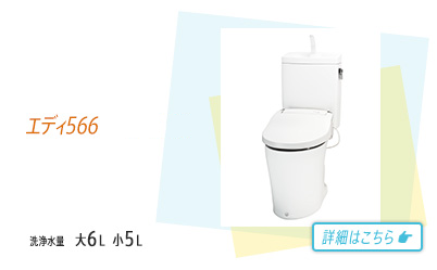 エディ566