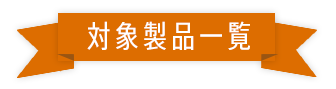 対象製品一覧