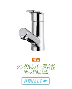 シングルレバー混合栓（ホース引き出し式）