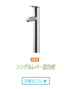 シングルレバー混合栓