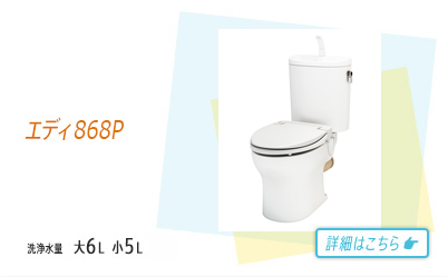 エディ868P