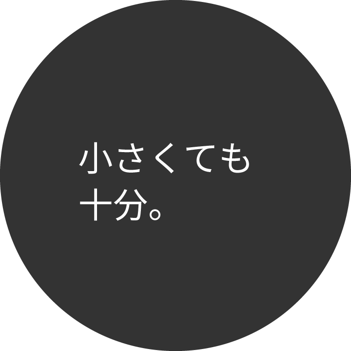 小さくても十分