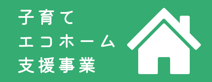 子育てエコホーム支援事業