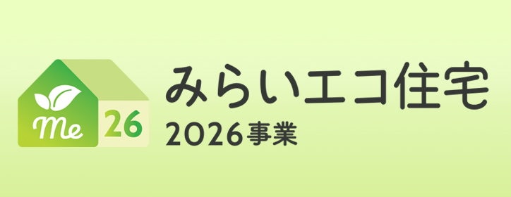 みらいエコ住宅2026事業