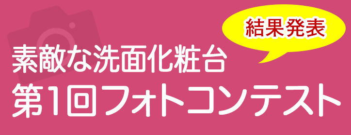 素敵な洗面化粧台　第1回フォトコンテスト　入選通知について