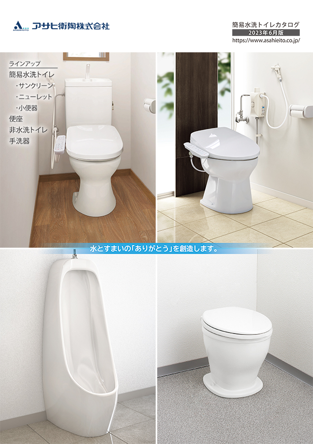 簡易水洗トイレカタログ