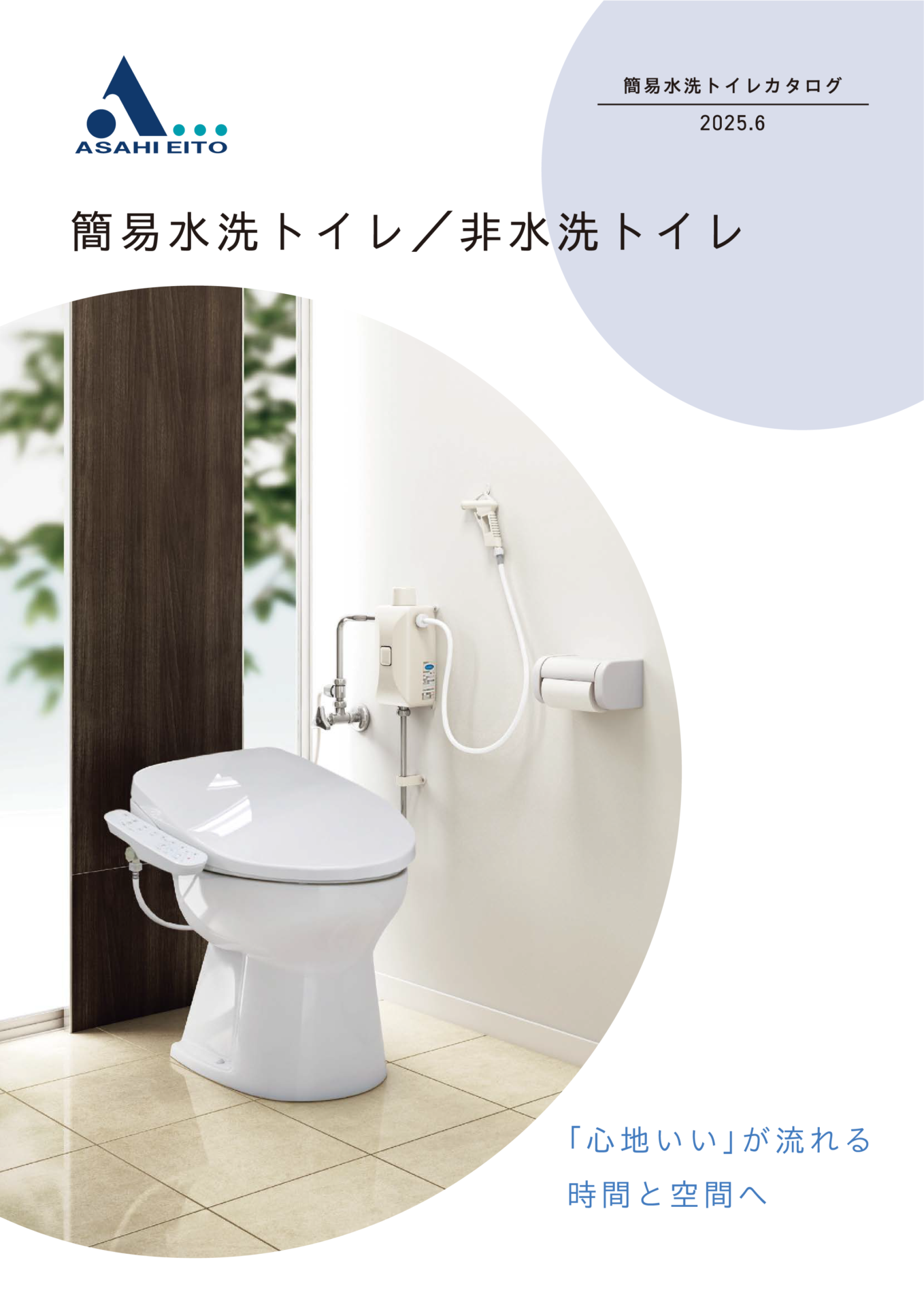 簡易水洗トイレカタログ