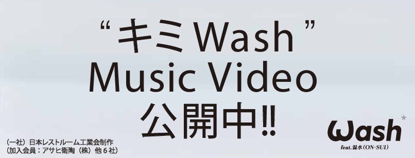 Wash feat.温水(ON-SUI)『キミWash 』Official MV
