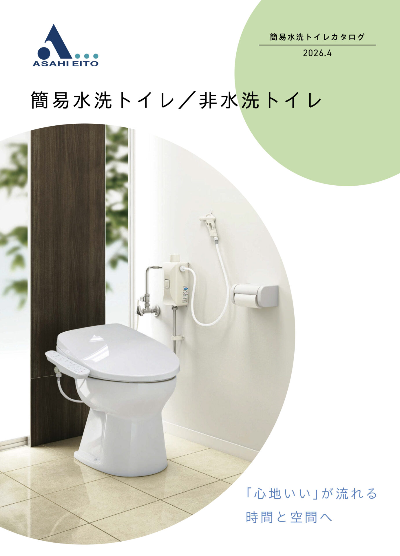 簡易水洗トイレカタログ